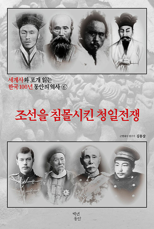 [중고] 세계사와 포개 읽는 한국 100년 동안의 역사 6 : 조선을 침몰시킨 청일전쟁