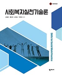 사회복지실천기술론 =Skills for social work practice 