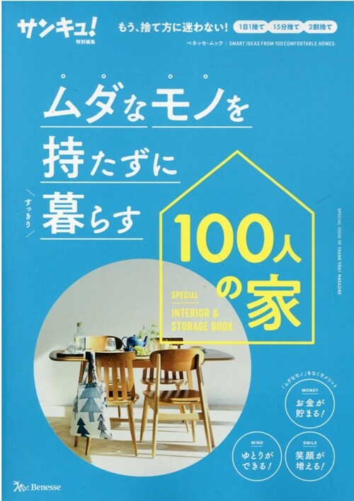 ムダなモノを持たずに暮らす 100人の家 (ベネッセ·ムック)