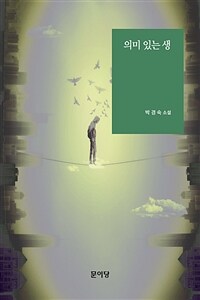 의미 있는 생 : 박경숙 소설