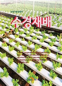 수경재배 - 농업기술길잡이