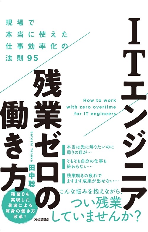 ITエンジニア殘業ゼロの?き方~現場で本當に使えた仕事效率化の法則95