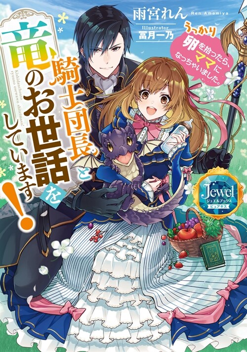 騎士團長と龍のお世話をしています! うっかり卵を拾ったら、ママになっちゃいました。 (ジュエルブックス ピュアキス)