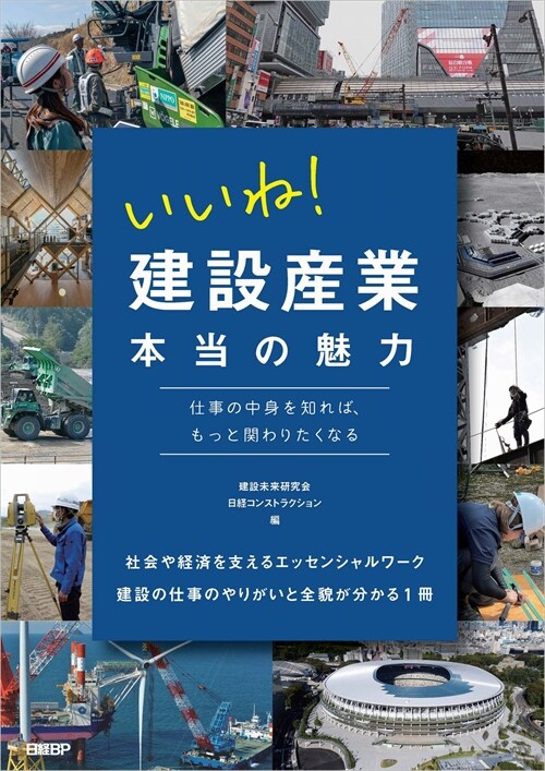 いいね!建設産業本當の魅力