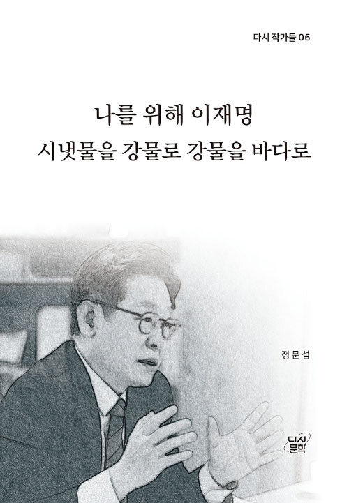 나를 위해 이재명 시냇물을 강물로 강물을 바다로