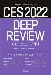CES 2022 딥리뷰 =beyond the everyday /CES 2022 deep review 