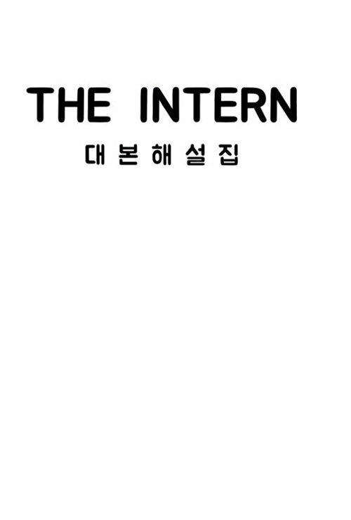 미드샘 The Intern 대본해설집