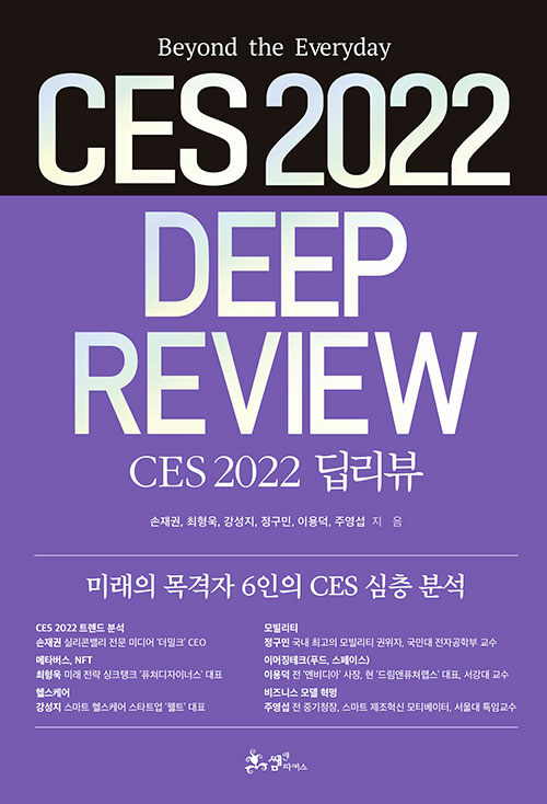 CES 2022 딥리뷰 : beyond the everyday
