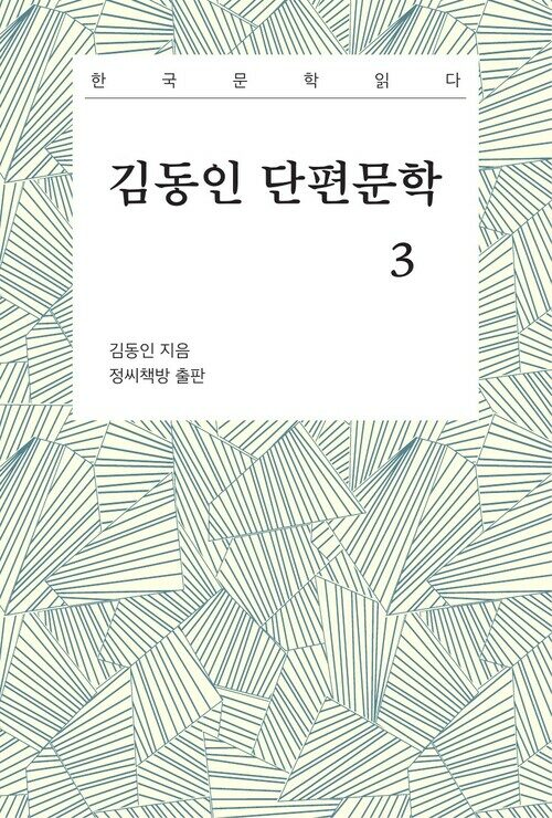김동인 단편문학 3 (완결)