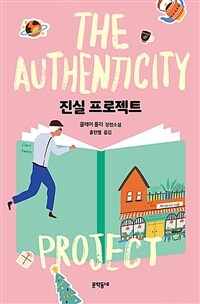 진실 프로젝트 :클레어 풀리 장편소설 