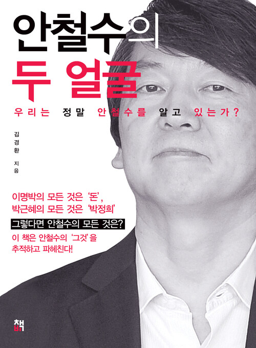 안철수의 두얼굴