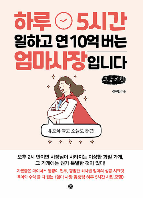 [큰글씨책] 하루 5시간 일하고 연 10억 버는 엄마 사장입니다