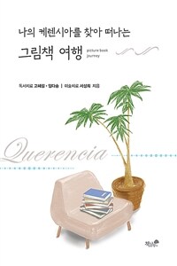 (나의 케렌시아를 찾아 떠나는) 그림책 여행 =Picture book journey 