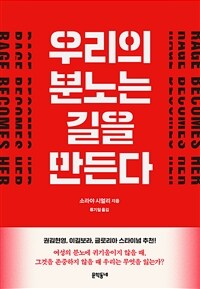 우리의 분노는 길을 만든다 