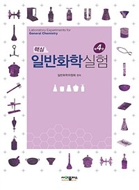 (핵심) 일반화학실험 = Laboratory experiments for general chemistry 표지이미지
