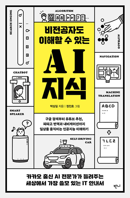 [중고] 비전공자도 이해할 수 있는 AI 지식