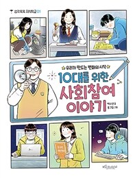 10대를 위한 사회참여 이야기 :우리가 만드는 변화의 시작 