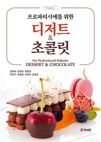 (프로파티시에를 위한) 디저트 & 초콜릿 = For professional patissier dessert & chocolate 