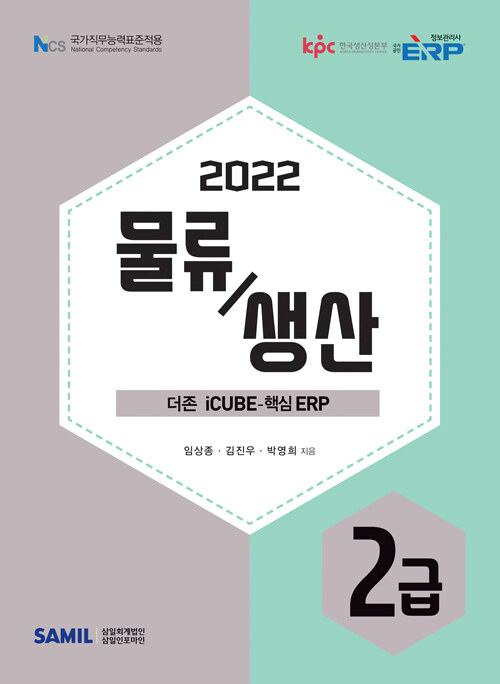 2022 ERP 정보관리사 물류·생산 2급