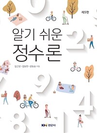 (알기 쉬운) 정수론 / 제5판