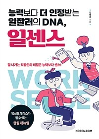 (능력보다 더 인정받는 일잘러의 DNA,) 일센스 