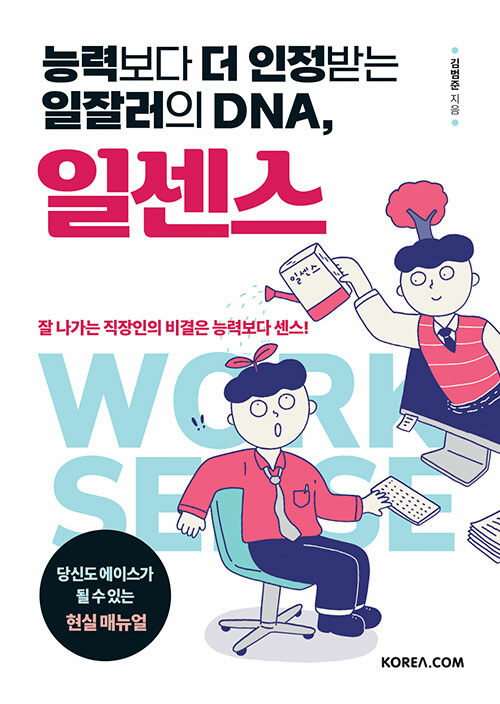 [중고] 능력보다 더 인정받는 일잘러의 DNA, 일센스