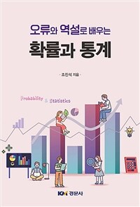 (오류와 역설로 배우는) 확률과 통계