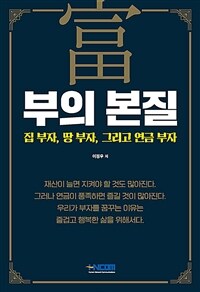 부의 본질 : 집 부자, 땅 부자, 그리고 연금 부자