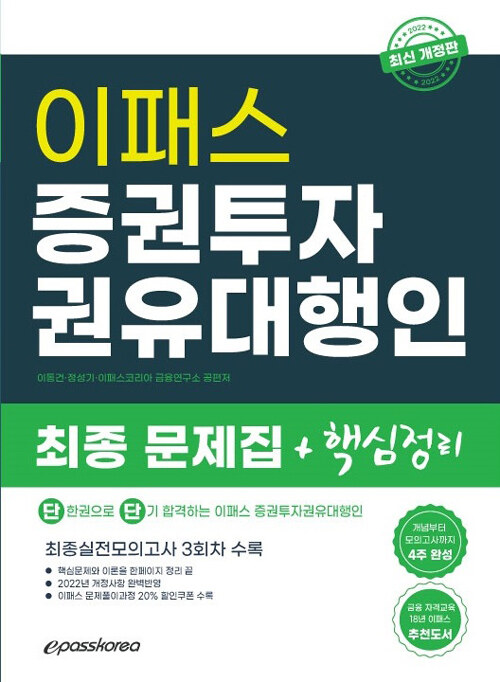 [중고] 2022 증권투자권유대행인 최종 핵심정리 문제집 + 실전모의고사 3회분