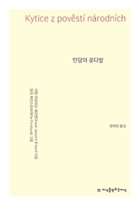 민담의 꽃다발 표지이미지