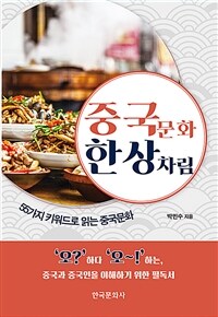 중국문화 한상차림 :55가지 키워드로 읽는 중국문화 