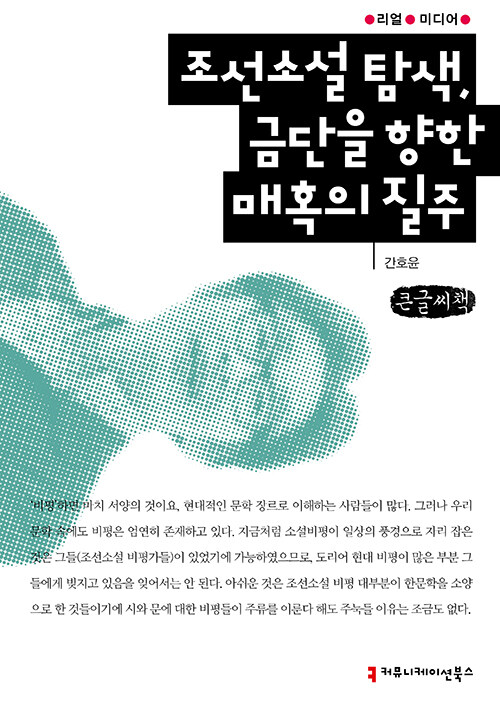 [큰글씨책] 조선소설 탐색, 금단을 향한 매혹의 질주