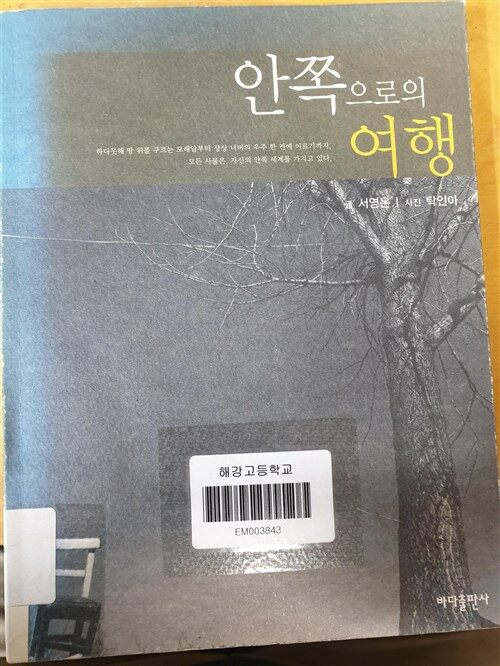 [중고] 안쪽으로의 여행