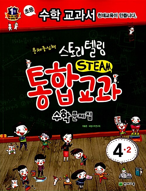 스토리텔링 STEAM 통합교과 수학문제집 4-2