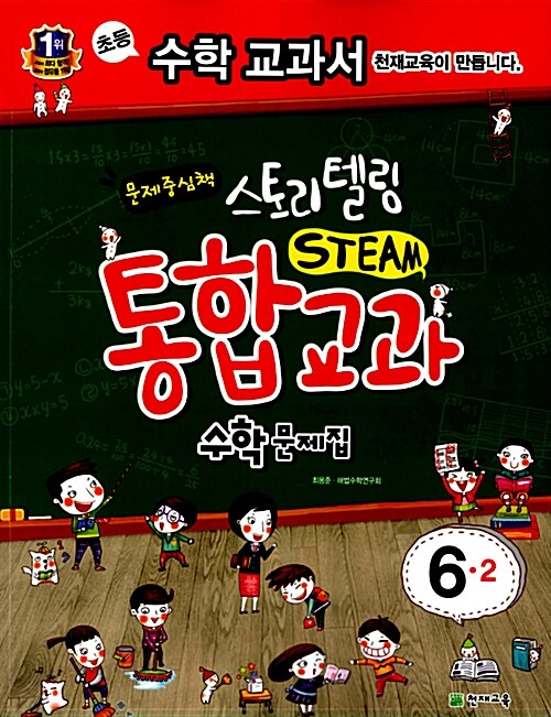 스토리텔링 STEAM 통합교과 수학문제집 6-2