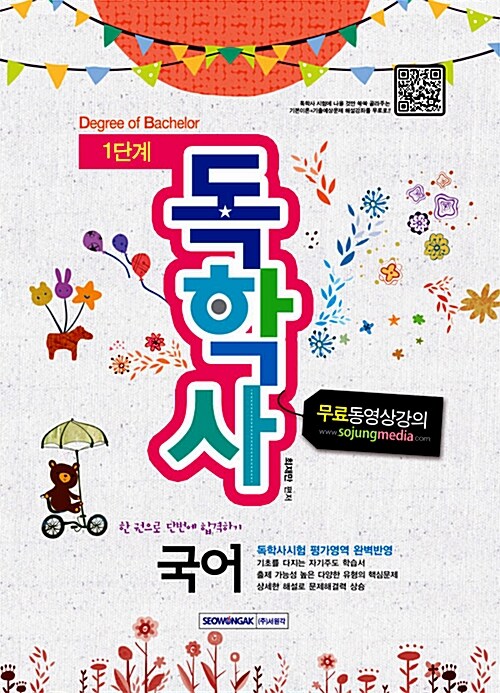 2014 독학사 1단계 국어 (무료동영상 포함)