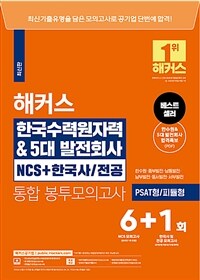 해커스 한국수력원자력&5대발전회사 NCS + 한국사·전공 통합 봉투모의고사 6+1회
