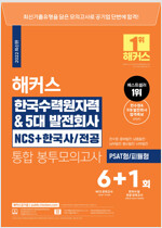 2022 해커스 한국수력원자력&5대발전회사 NCS + 한국사·전공 통합 봉투모의고사 6+1회