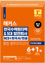 해커스 한국수력원자력&5대발전회사 NCS + 한국사·전공 통합 봉투모의고사 6+1회