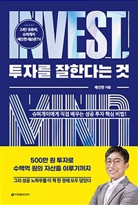 투자를 잘한다는 것 : [이북 E-book] 슈퍼개미에게 직접 배우는 성공 투자 핵심 비법! 