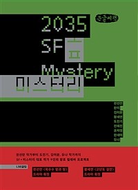 2035 SF 미스터리 = 2035 SF mystery: [큰글자도서]