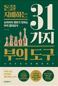 돈을 지배하는 31가지 부의 도구: [이북 E-book] 슈퍼리치 멘토가 전하는 부의 절대공식 