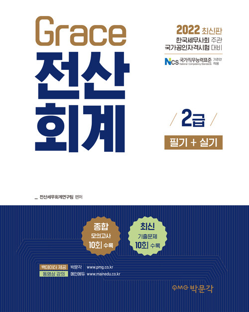 2022 Grace 전산회계 2급 필기 + 실기