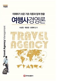 여행사경영론 : 이해하기 쉬운 기초 이론과 업계 현황 / 개정판