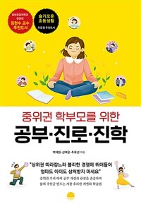 (중위권 학부모를 위한) 공부·진로·진학 