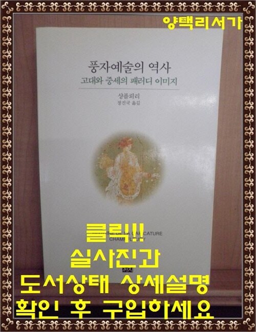 [중고] 풍자예술의 역사