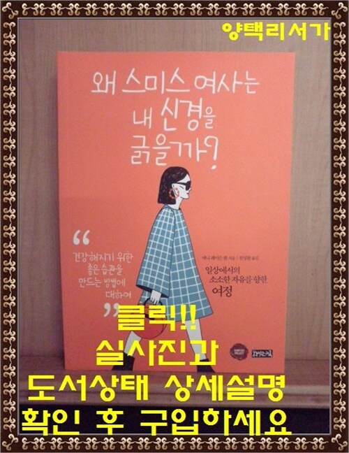 [중고] 왜 스미스 여사는 내 신경을 긁을까?