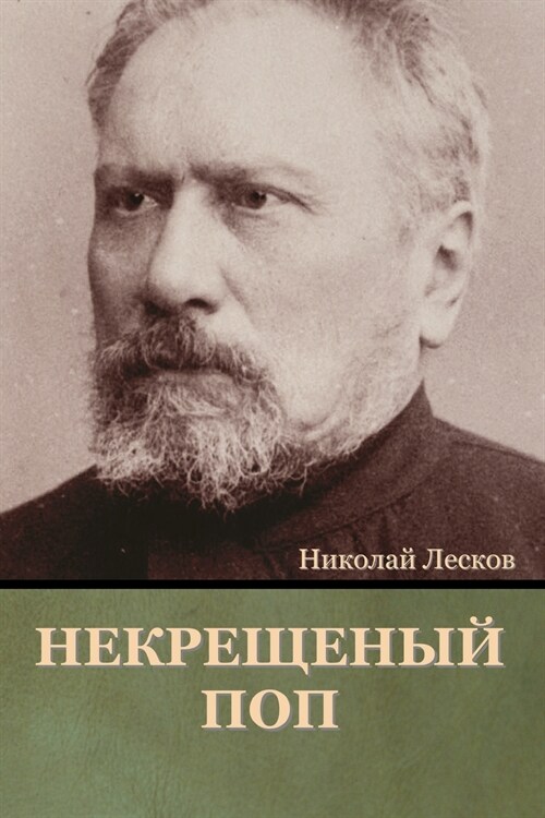 Некрещеный поп (Paperback)