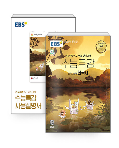 [세트] EBS 수능특강 한국사 + 사용설명서 세트 - 전2권 (2022년)