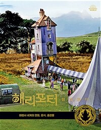 해리 포터 필름 볼트 12